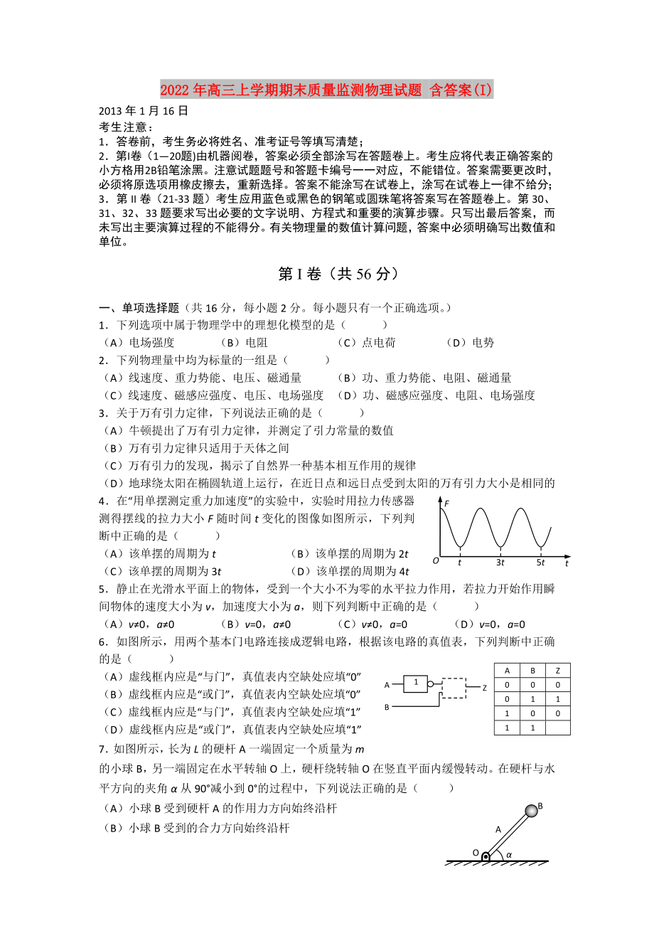 2022年高三上學(xué)期期末質(zhì)量監(jiān)測(cè)物理試題 含答案(I)_第1頁(yè)