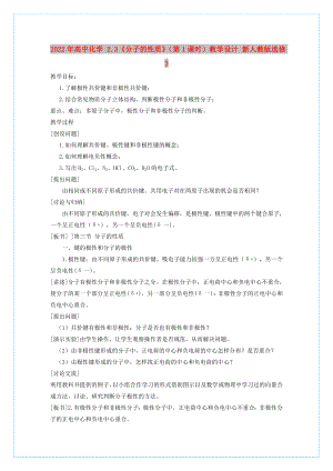 2022年高中化學(xué) 2.3《分子的性質(zhì)》（第1課時）教學(xué)設(shè)計 新人教版選修3