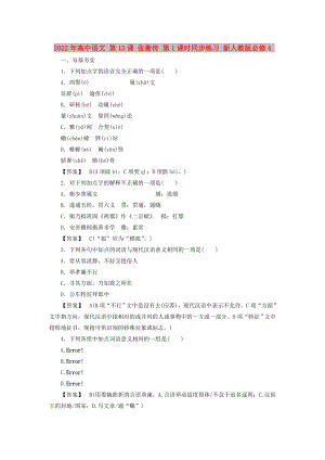 2022年高中語(yǔ)文 第13課 張衡傳 第1課時(shí)同步練習(xí) 新人教版必修4