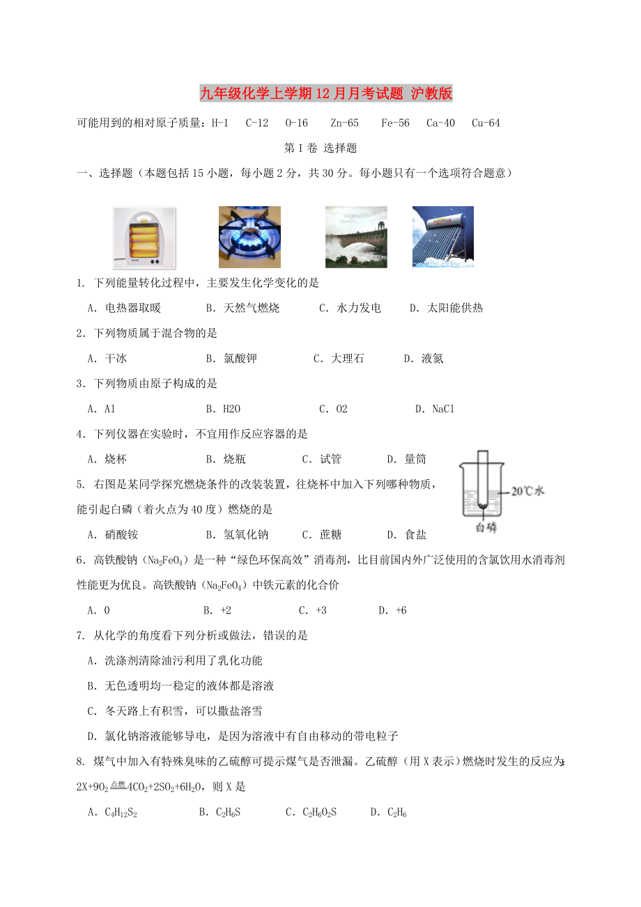 九年級(jí)化學(xué)上學(xué)期12月月考試題 滬教版_第1頁(yè)