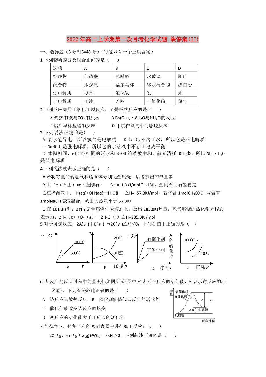 2022年高二上學(xué)期第二次月考化學(xué)試題 缺答案(II)_第1頁