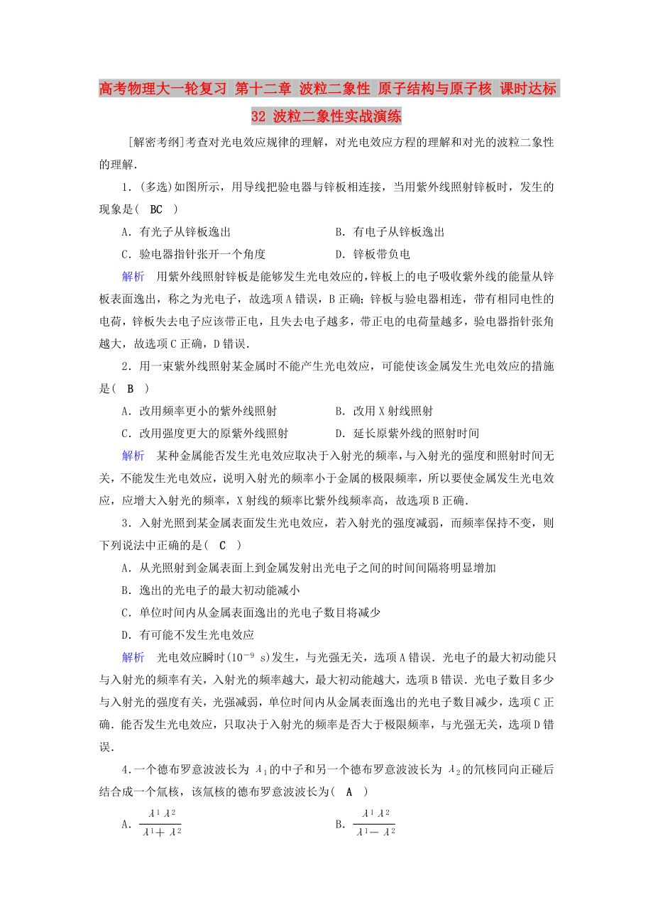 高考物理大一輪復習 第十二章 波粒二象性 原子結構與原子核 課時達標32 波粒二象性實戰(zhàn)演練_第1頁