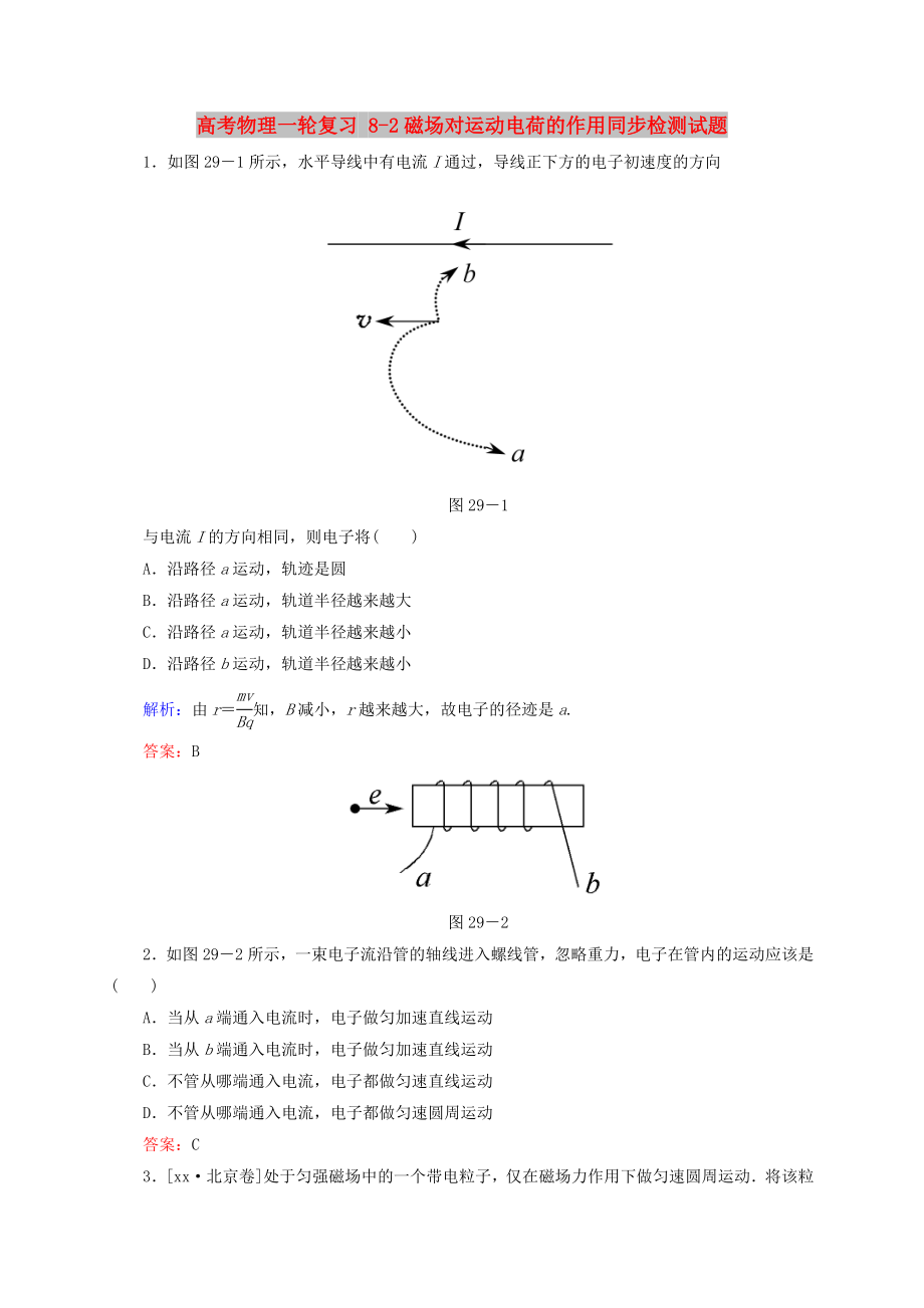 高考物理一輪復(fù)習(xí) 8-2磁場(chǎng)對(duì)運(yùn)動(dòng)電荷的作用同步檢測(cè)試題_第1頁(yè)