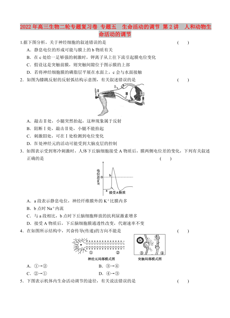 2022年高三生物二轮专题复习卷 专题五　生命活动的调节 第2讲　人和动物生命活动的调节_第1页