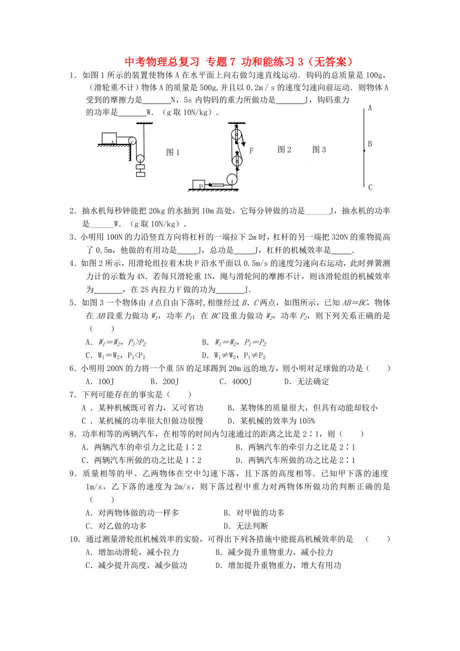 中考物理总复习 专题7 功和能练习3（无答案）_第1页