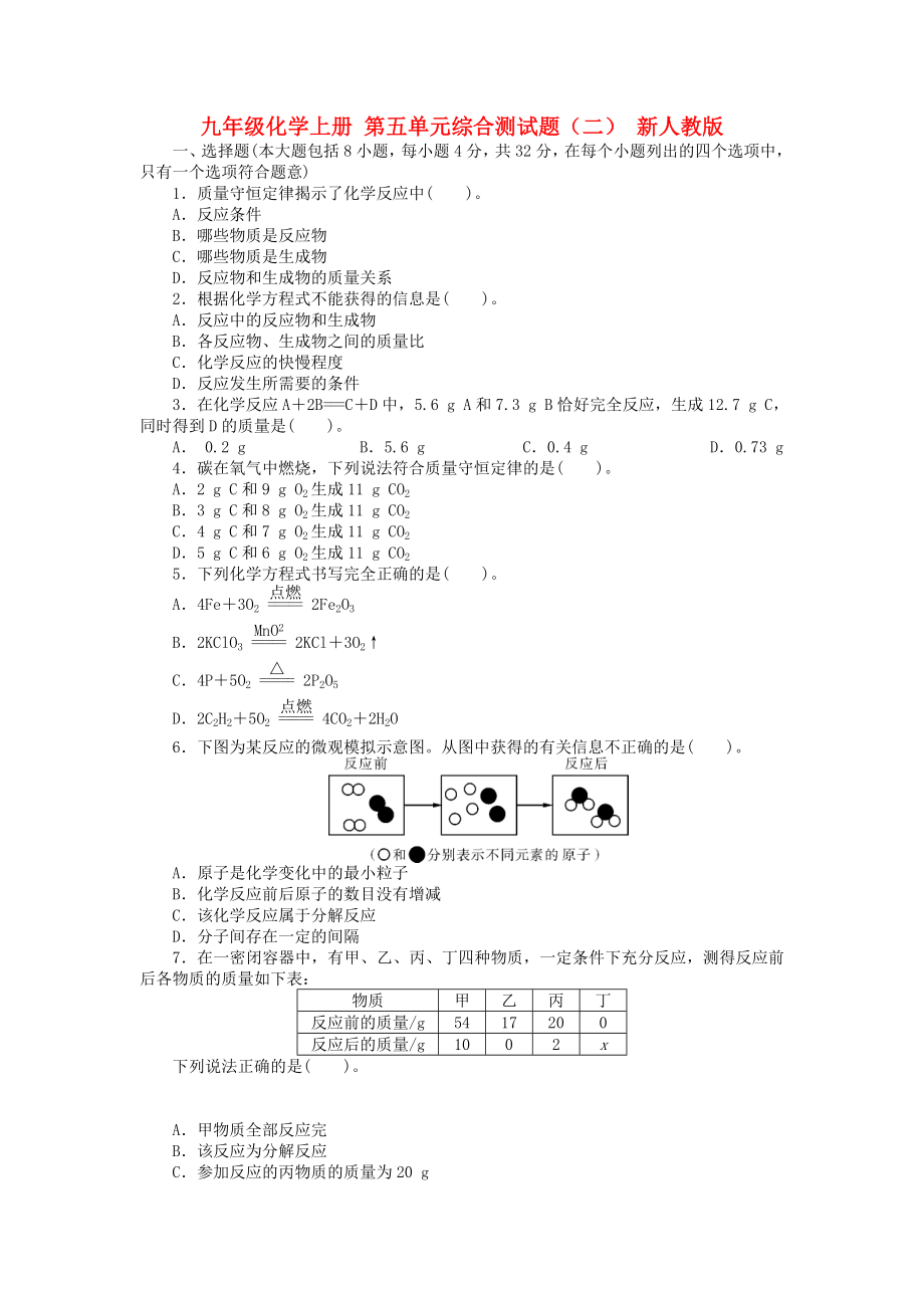 九年級(jí)化學(xué)上冊(cè) 第五單元綜合測(cè)試題（二） 新人教版_第1頁(yè)