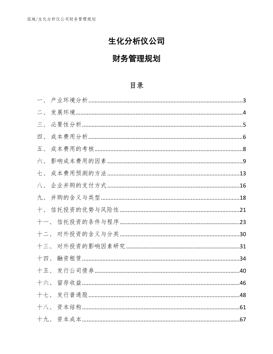 生化分析仪公司财务管理规划（参考）_第1页