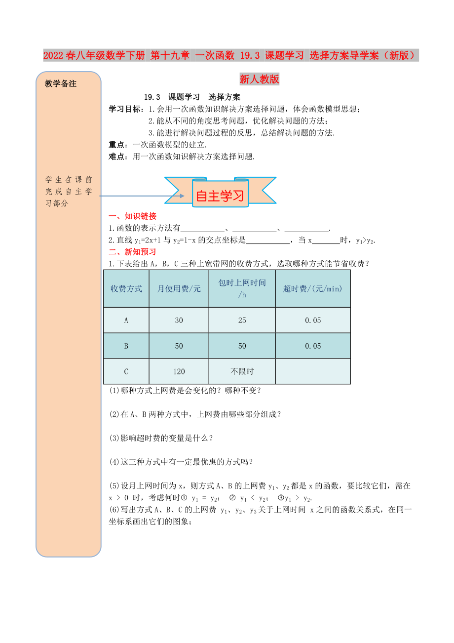 2022春八年級數(shù)學下冊 第十九章 一次函數(shù) 19.3 課題學習 選擇方案導(dǎo)學案（新版）新人教版_第1頁