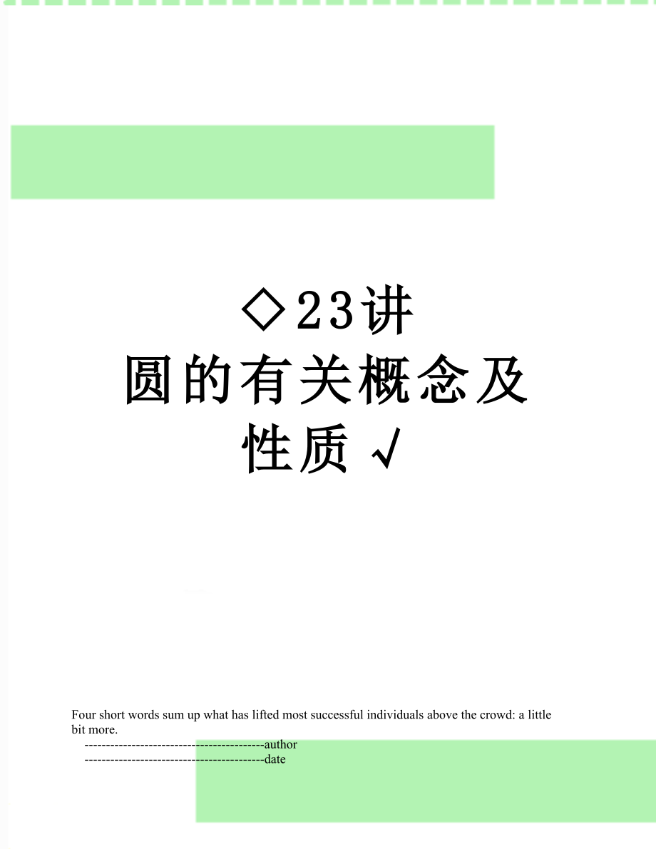 ◇23讲 圆的有关概念及性质√_第1页