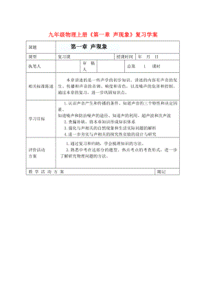 九年級(jí)物理上冊(cè)《第一章 聲現(xiàn)象》復(fù)習(xí)學(xué)案