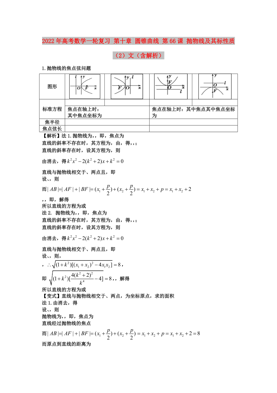 2022年高考數(shù)學(xué)一輪復(fù)習(xí) 第十章 圓錐曲線 第66課 拋物線及其標(biāo)性質(zhì)（2）文（含解析）_第1頁(yè)