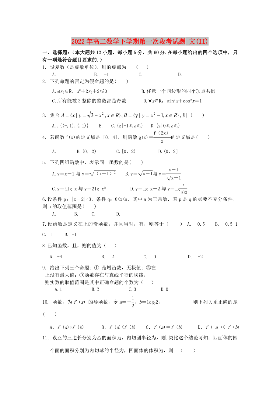 2022年高二數(shù)學(xué)下學(xué)期第一次段考試題 文(II)_第1頁(yè)