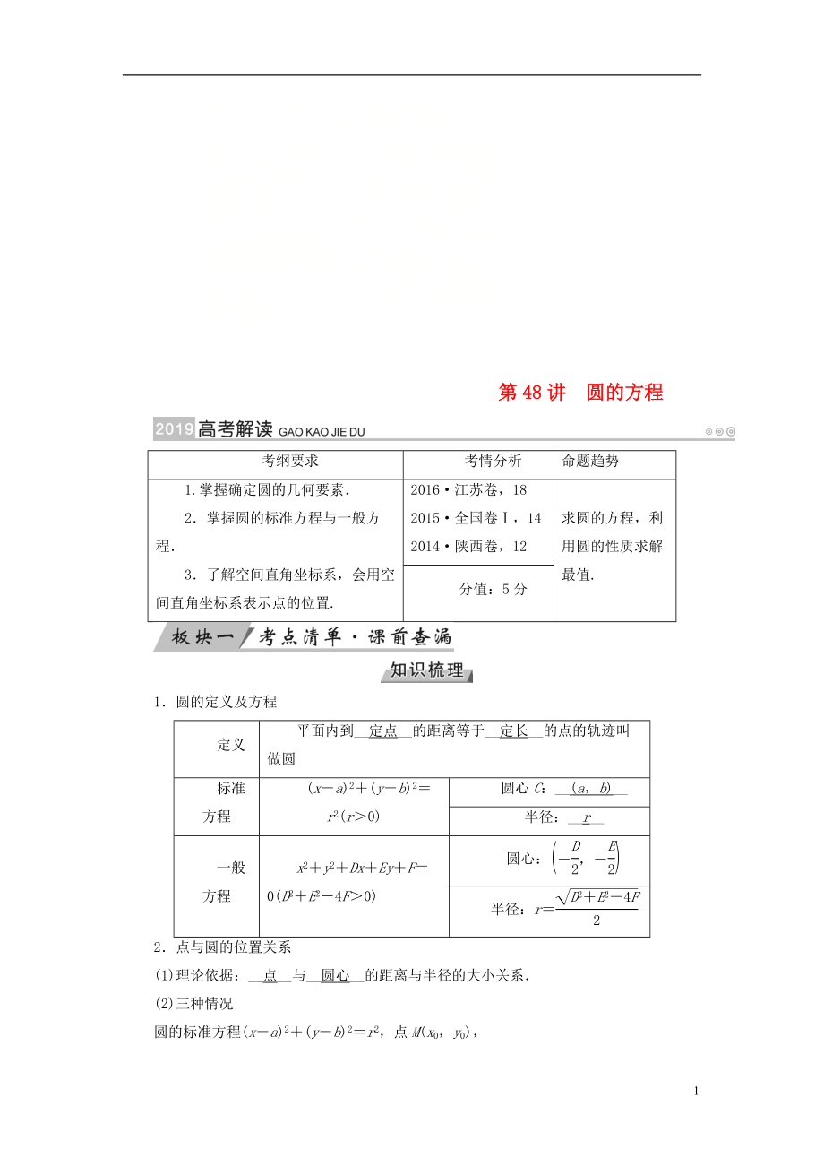 2019版高考數(shù)學(xué)一輪復(fù)習(xí) 第八章 解析幾何 第48講 圓的方程學(xué)案_第1頁