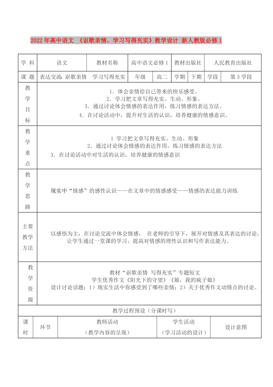 2022年高中語文 《謳歌親情學習寫得充實》教學設計 新人教版必修1_第1頁