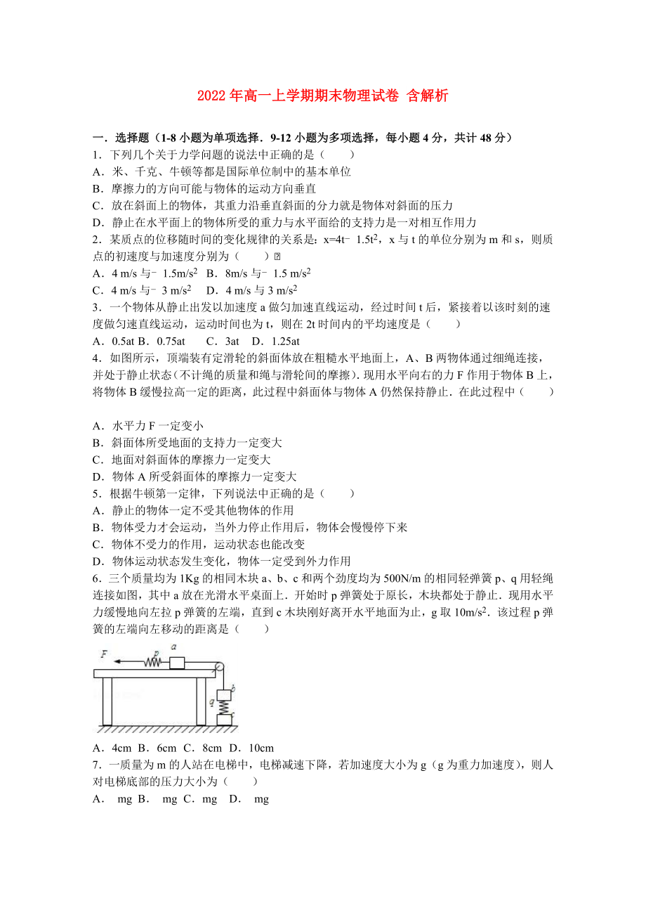 2022年高一上學(xué)期期末物理試卷 含解析_第1頁