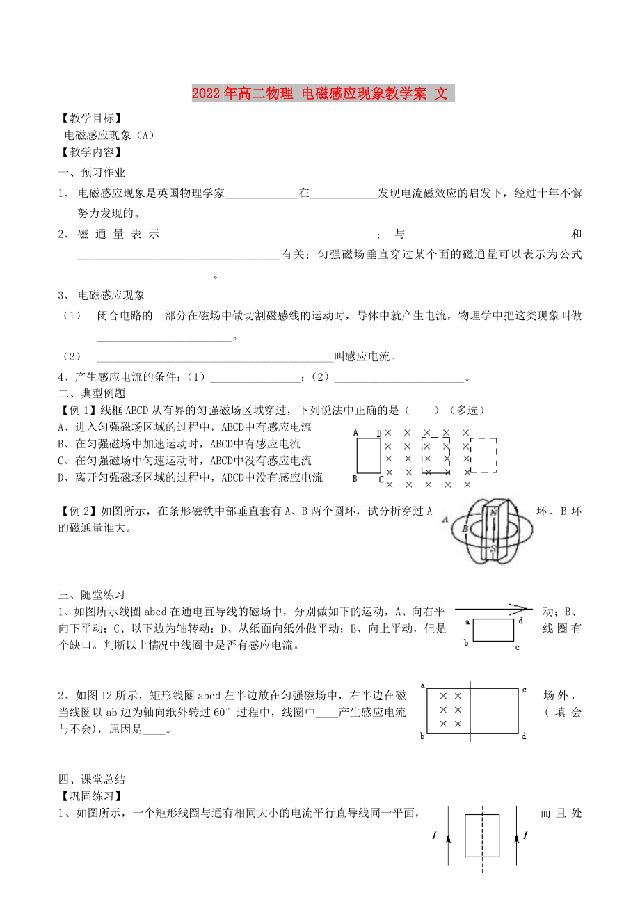 2022年高二物理 電磁感應(yīng)現(xiàn)象教學(xué)案 文_第1頁