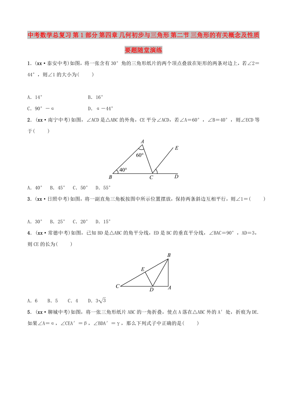 中考數(shù)學總復習 第1部分 第四章 幾何初步與三角形 第二節(jié) 三角形的有關概念及性質要題隨堂演練_第1頁