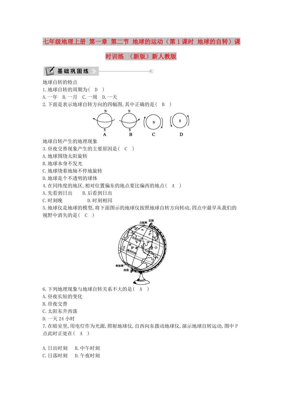 七年級(jí)地理上冊(cè) 第一章 第二節(jié) 地球的運(yùn)動(dòng)（第1課時(shí) 地球的自轉(zhuǎn)）課時(shí)訓(xùn)練 （新版）新人教版_第1頁(yè)