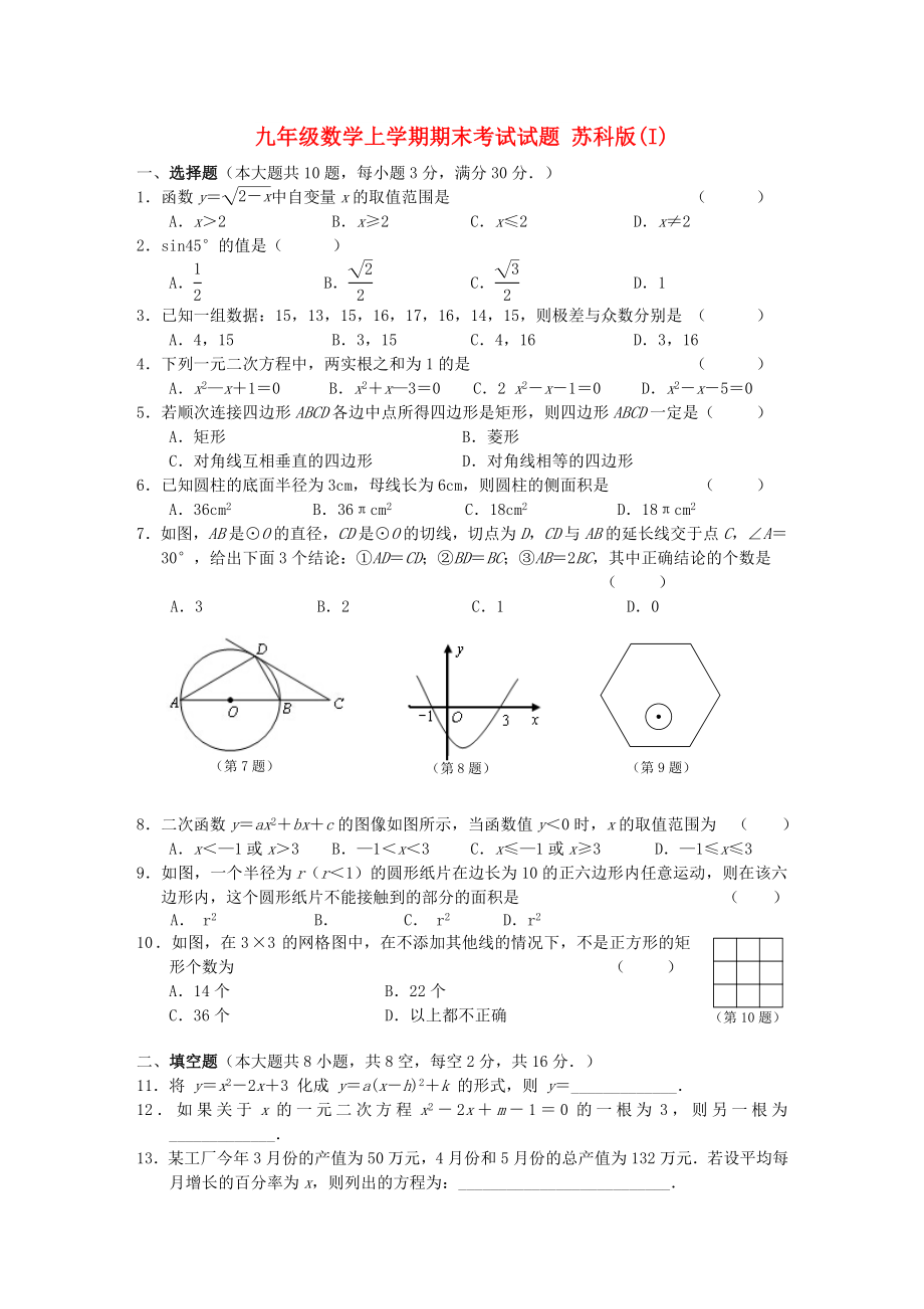 九年級數(shù)學(xué)上學(xué)期期末考試試題 蘇科版(I)_第1頁