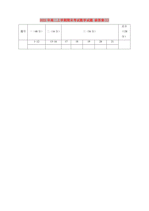 2022年高二上學(xué)期期末考試數(shù)學(xué)試題 缺答案(I)