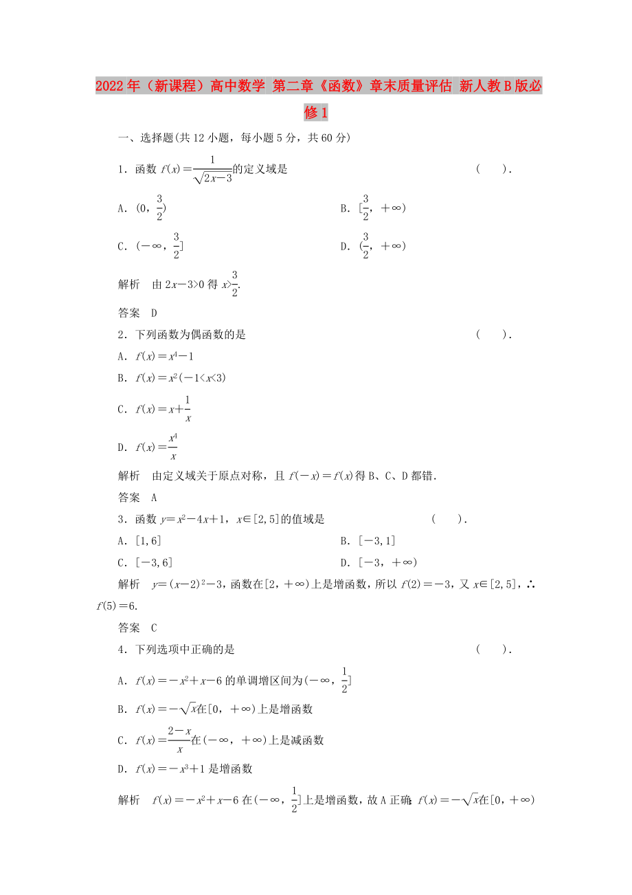 2022年（新课程）高中数学 第二章《函数》章末质量评估 新人教B版必修1_第1页