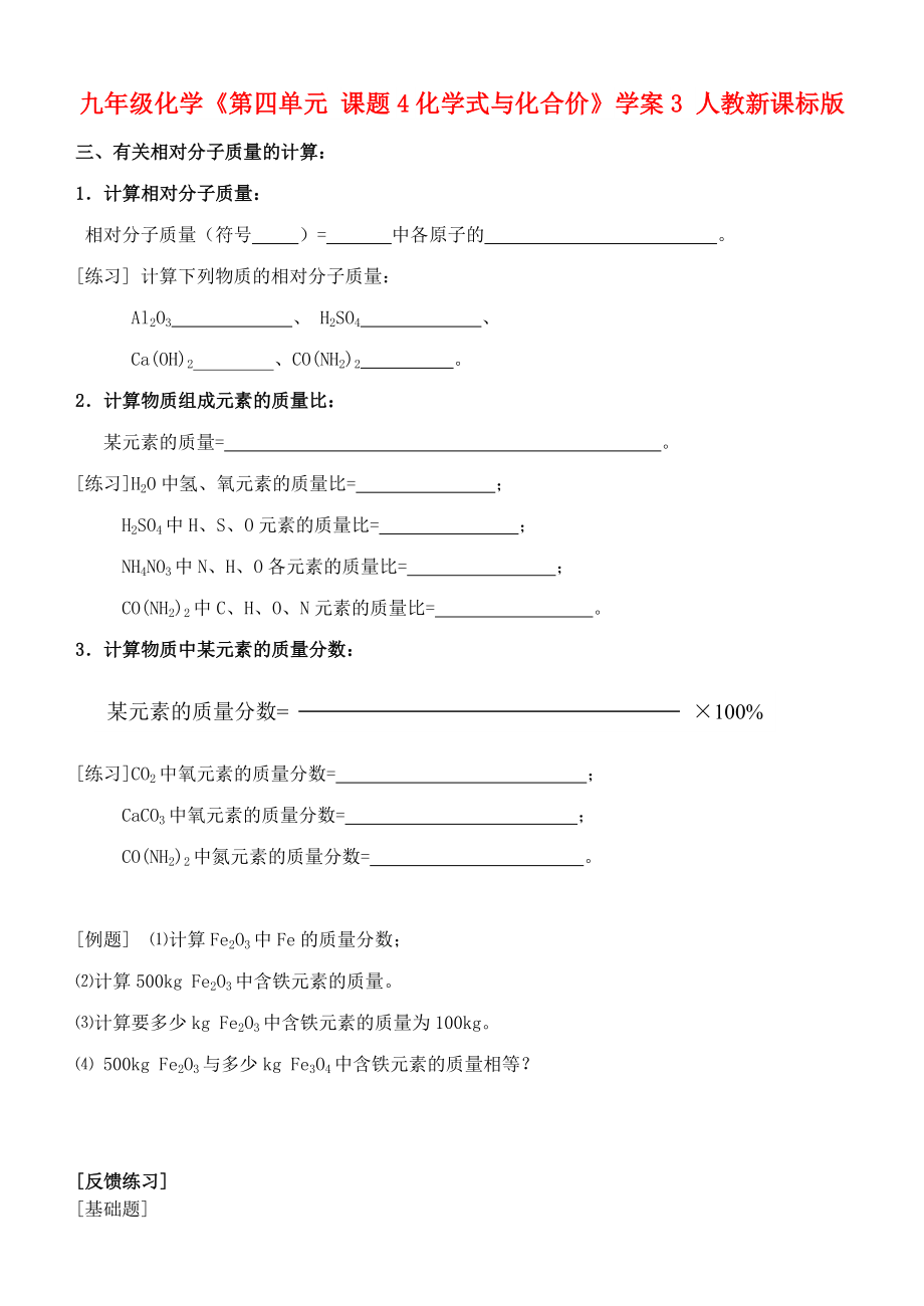 九年級(jí)化學(xué)《第四單元 課題4化學(xué)式與化合價(jià)》學(xué)案3 人教新課標(biāo)版_第1頁(yè)