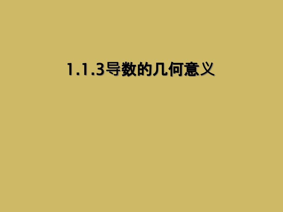 1.1.3导数的几何意义_第1页