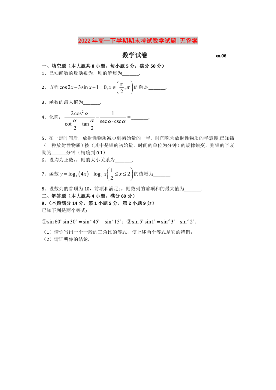 2022年高一下學(xué)期期末考試數(shù)學(xué)試題 無(wú)答案_第1頁(yè)