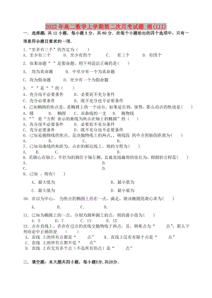 2022年高二數(shù)學(xué)上學(xué)期第二次月考試題 理(III)