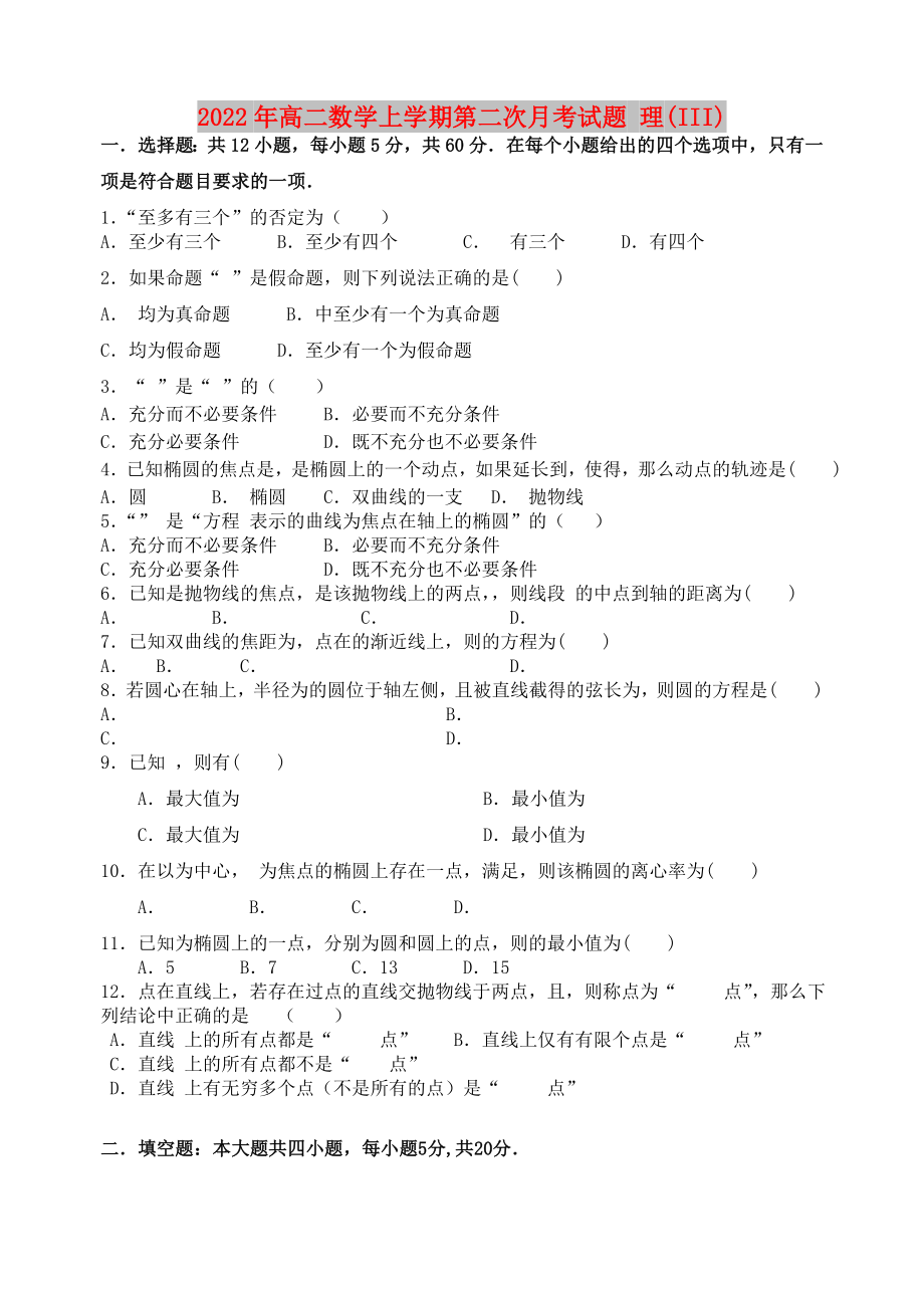 2022年高二數(shù)學(xué)上學(xué)期第二次月考試題 理(III)_第1頁(yè)