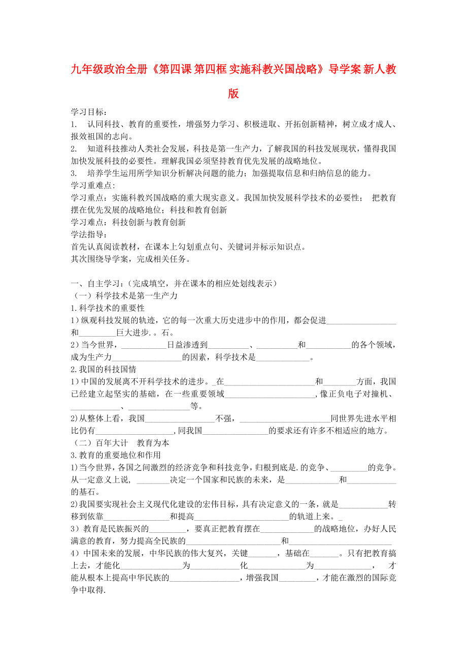 九年級政治全冊《第四課 第四框 實施科教興國戰(zhàn)略》導學案 新人教版_第1頁