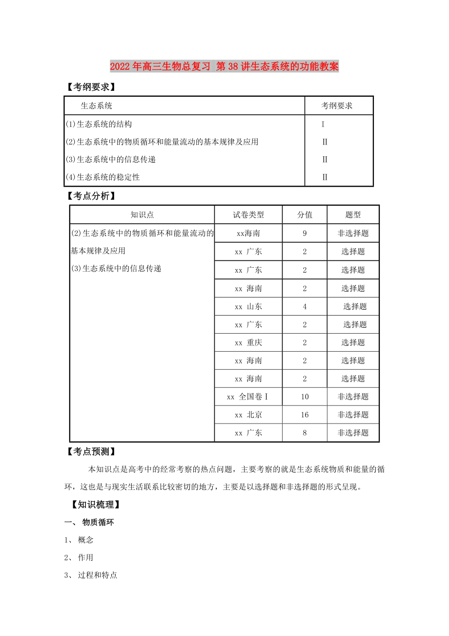 2022年高三生物總復(fù)習(xí) 第38講生態(tài)系統(tǒng)的功能教案_第1頁