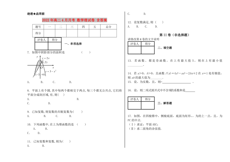 2022年高二4月月考 數(shù)學(xué)理試卷 含答案_第1頁(yè)