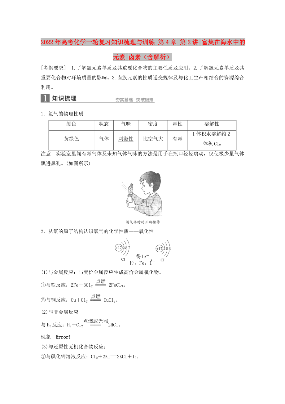 2022年高考化學一輪復習知識梳理與訓練 第4章 第2講 富集在海水中的元素 鹵素（含解析）_第1頁