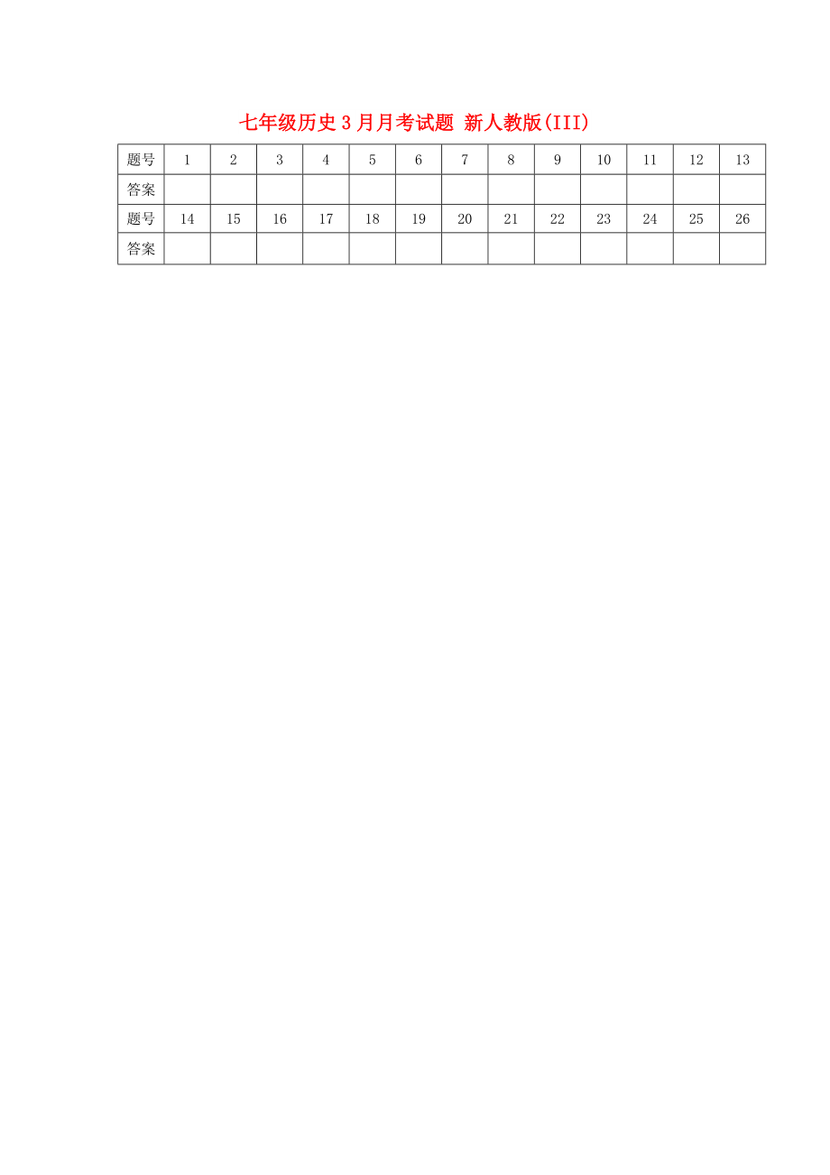 七年級(jí)歷史3月月考試題 新人教版(III)_第1頁