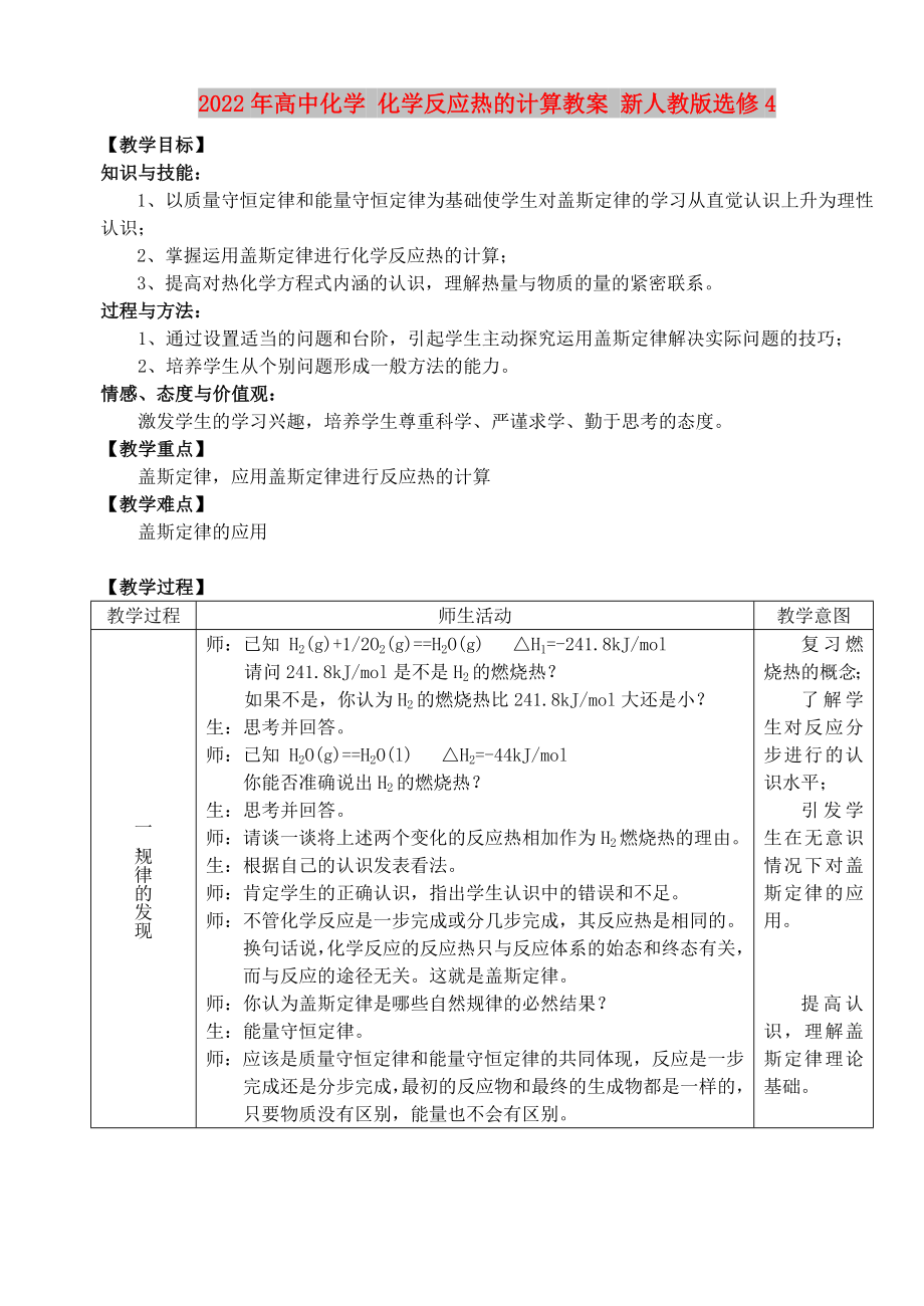 2022年高中化学 化学反应热的计算教案 新人教版选修4_第1页