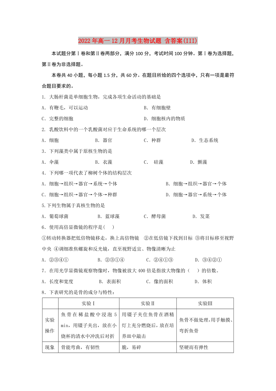 2022年高一12月月考生物試題 含答案(III)_第1頁