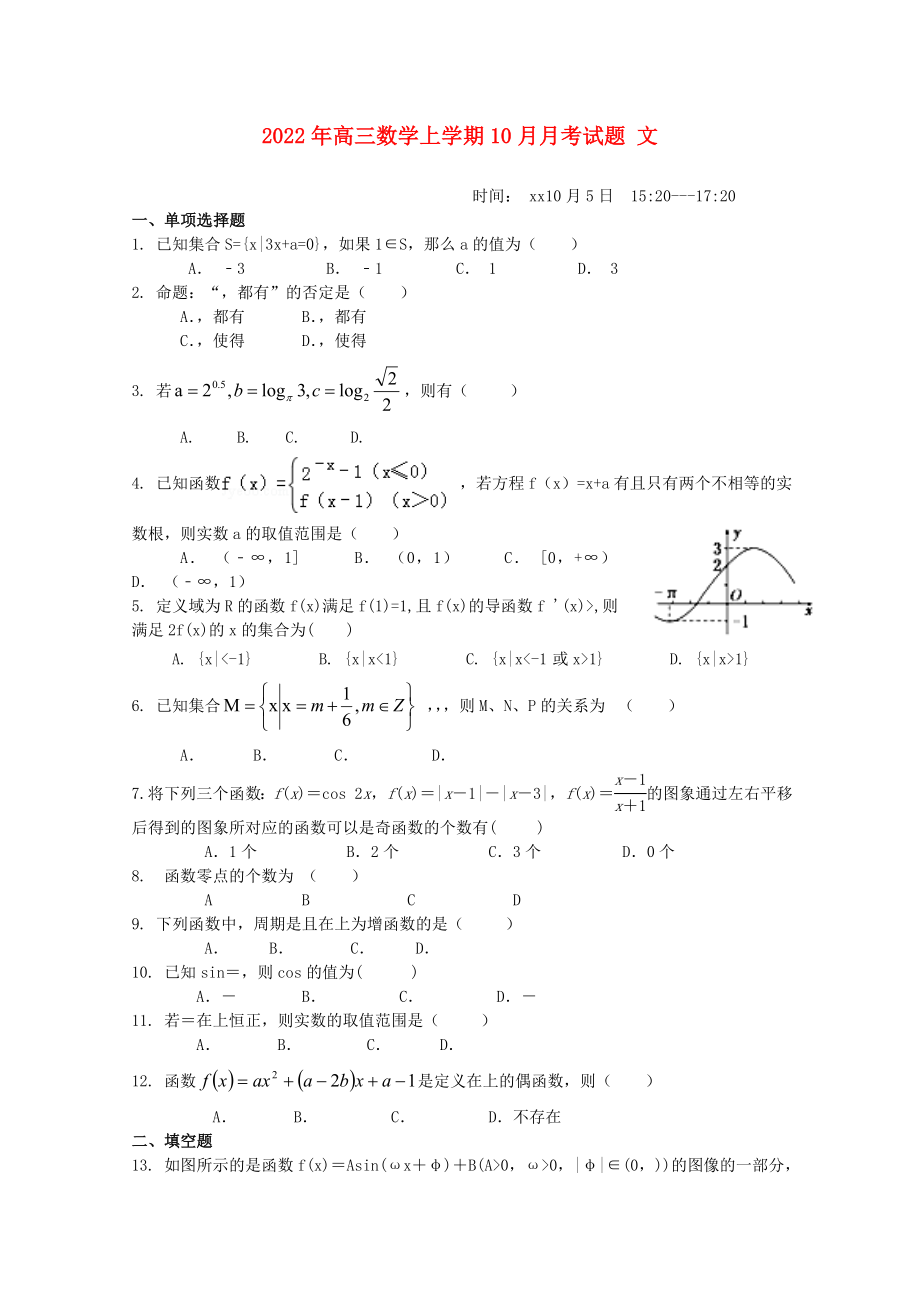 2022年高三數(shù)學(xué)上學(xué)期10月月考試題 文_第1頁