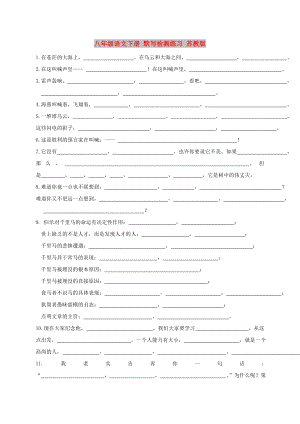 八年級(jí)語文下冊(cè) 默寫檢測練習(xí) 蘇教版
