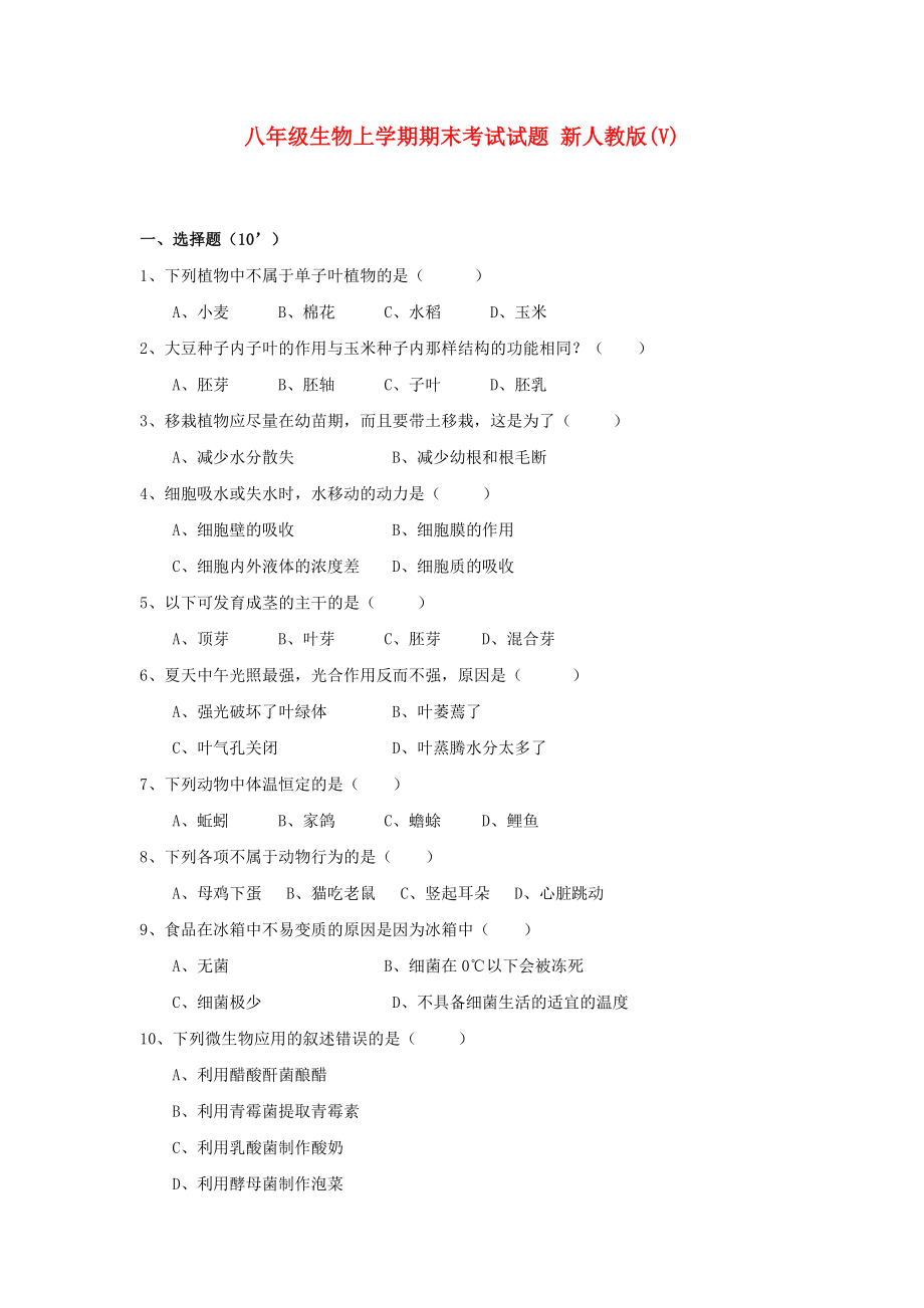 八年級生物上學(xué)期期末考試試題 新人教版(V)_第1頁