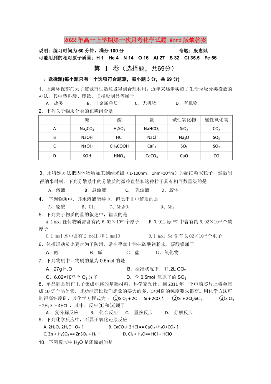 2022年高一上學(xué)期第一次月考化學(xué)試題 Word版缺答案_第1頁(yè)