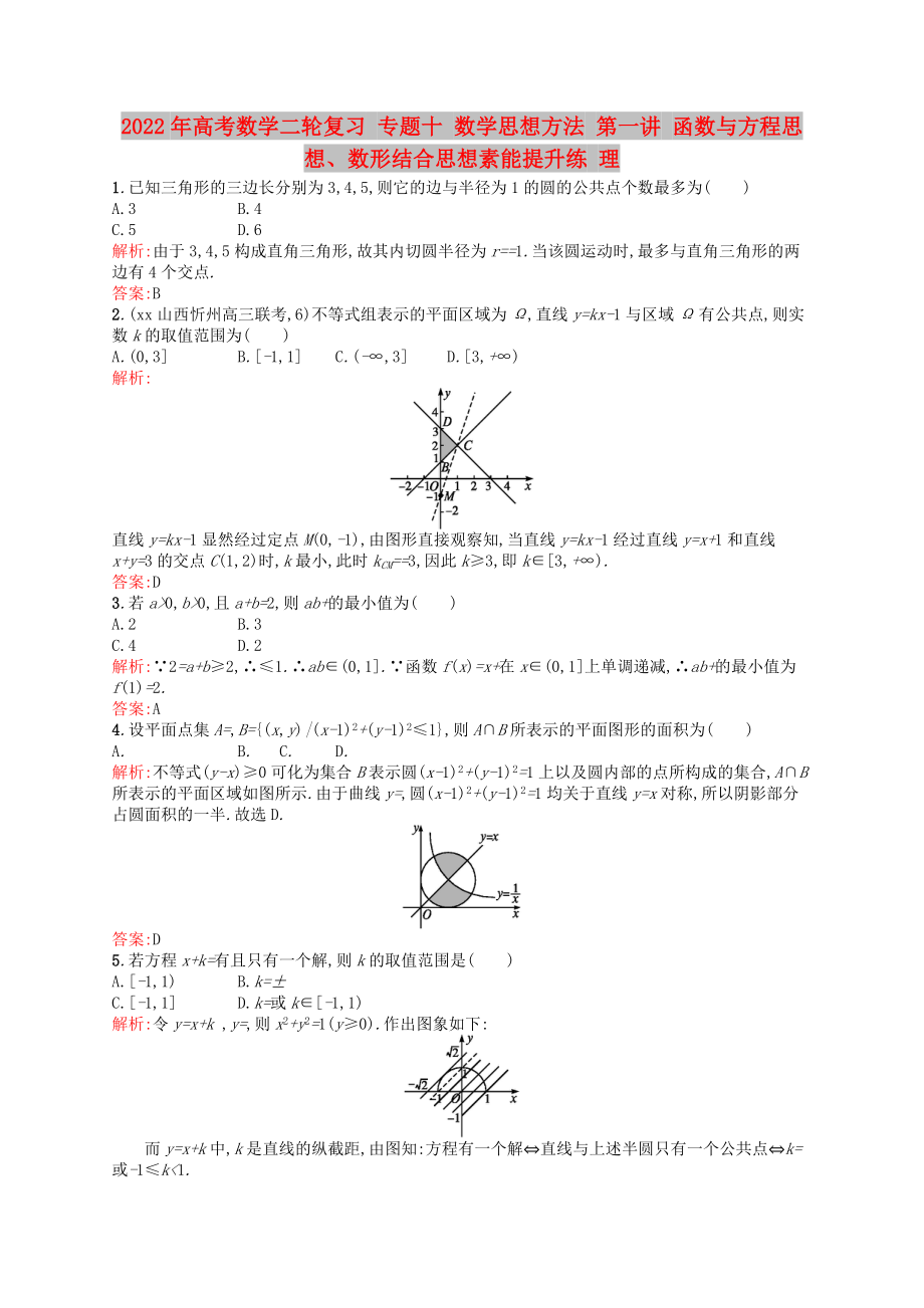 2022年高考数学二轮复习 专题十 数学思想方法 第一讲 函数与方程思想、数形结合思想素能提升练 理_第1页