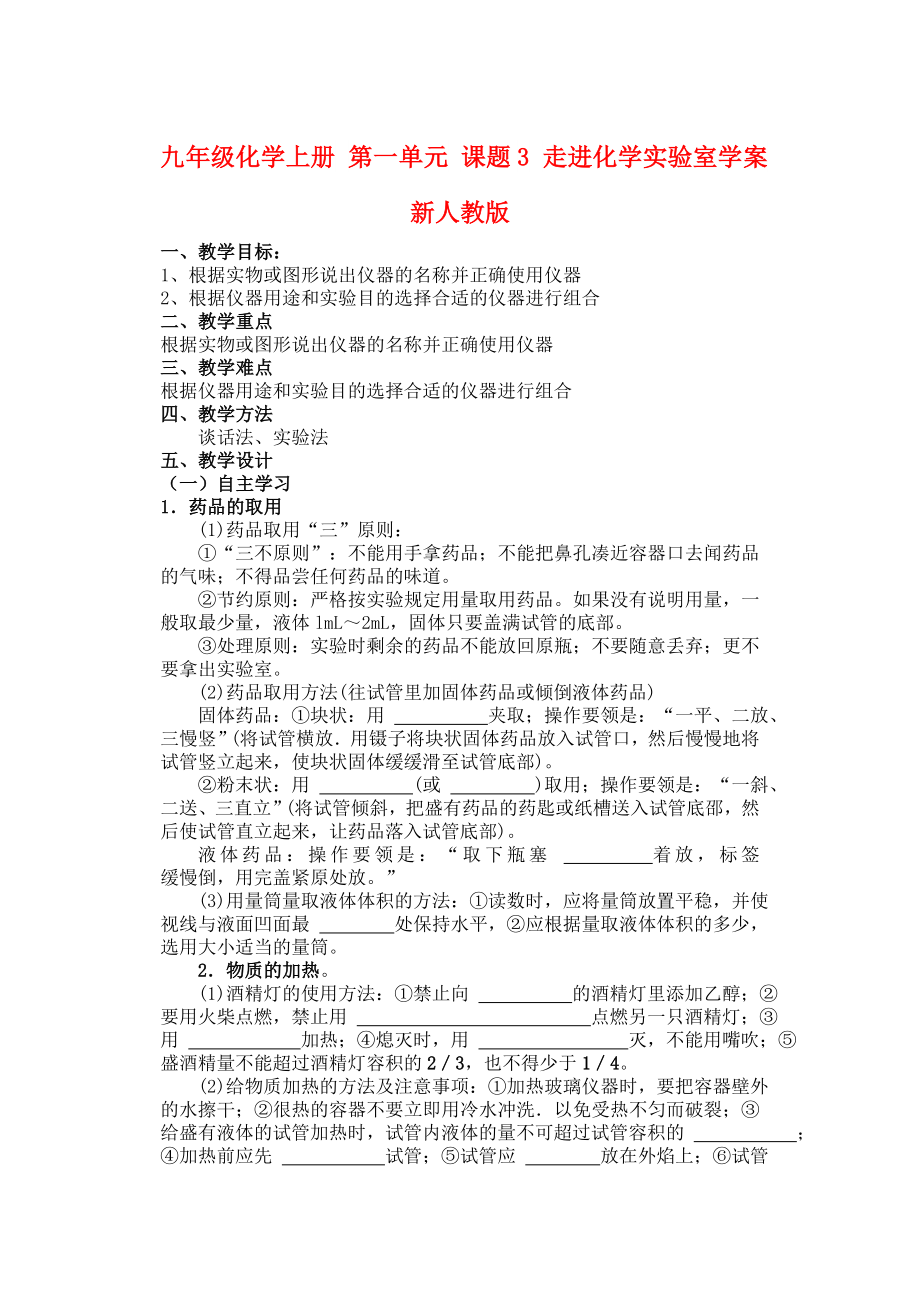 九年級化學(xué)上冊 第一單元 課題3 走進化學(xué)實驗室學(xué)案 新人教版_第1頁