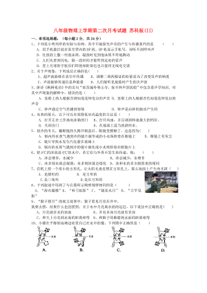 八年級物理上學(xué)期第二次月考試題 蘇科版(II)