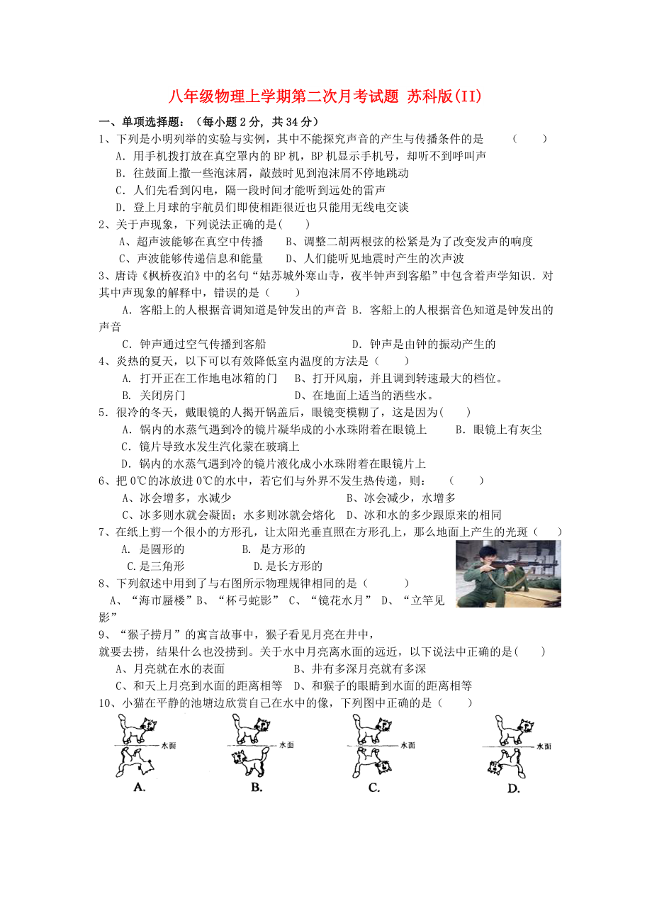 八年級(jí)物理上學(xué)期第二次月考試題 蘇科版(II)_第1頁