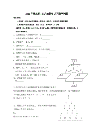 2022年高三第二次六校聯(lián)考 文科數(shù)學(xué)試題