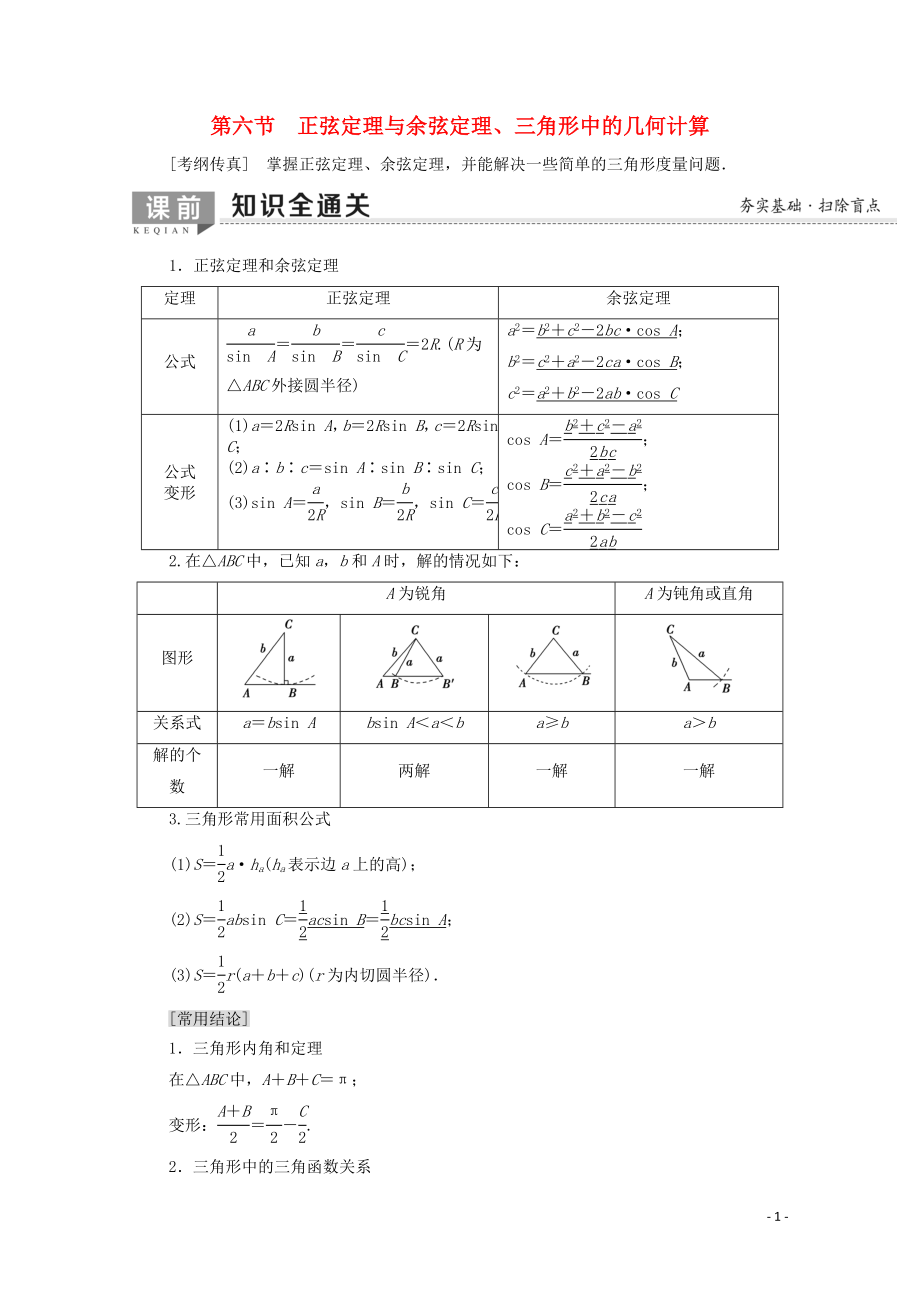 2020版高考數(shù)學(xué)一輪復(fù)習(xí) 第3章 三角函數(shù)、解三角形 第6節(jié) 正弦定理與余弦定理、三角形中的幾何計(jì)算教學(xué)案 文（含解析）北師大版_第1頁(yè)