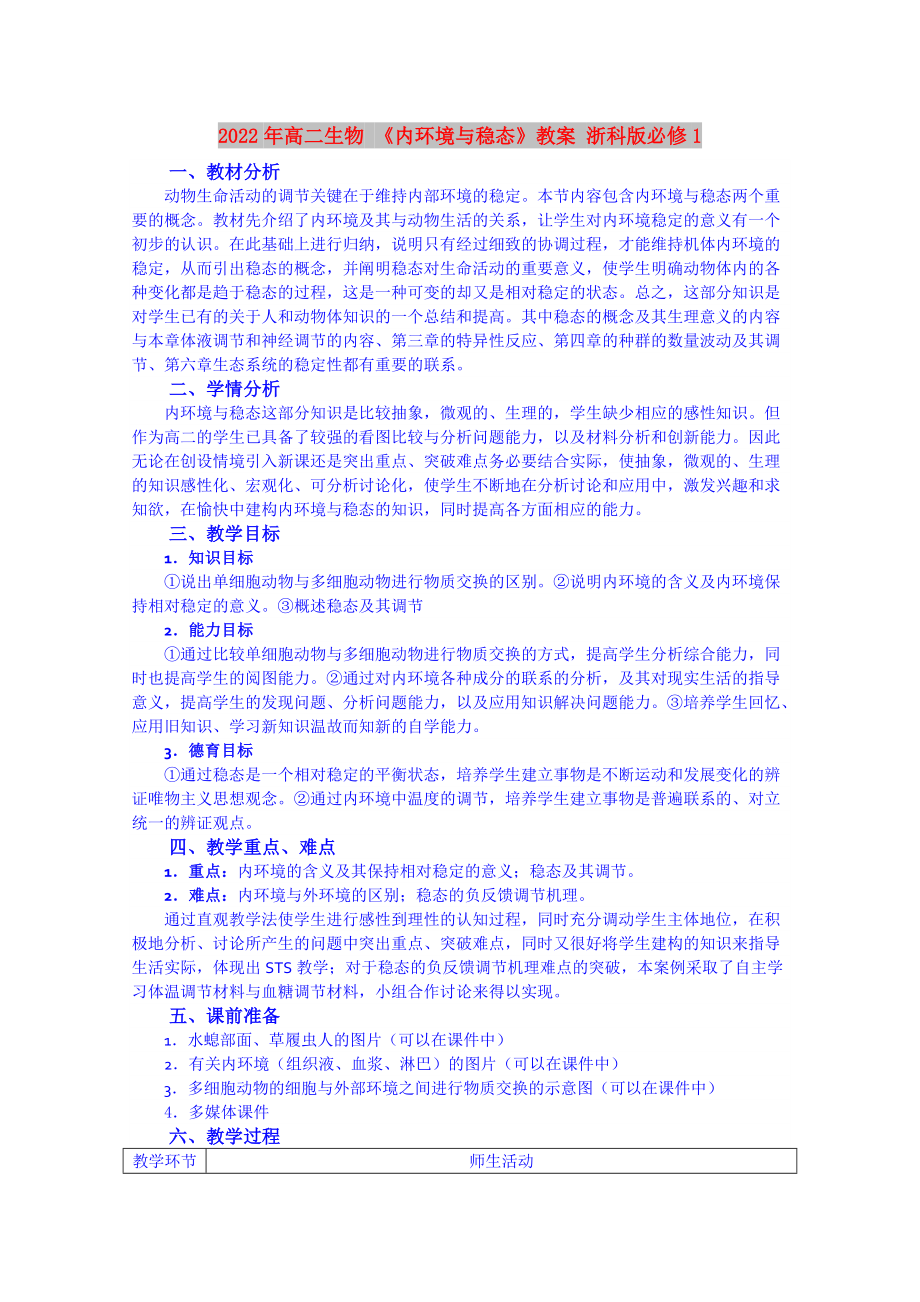 2022年高二生物 《内环境与稳态》教案 浙科版必修1_第1页