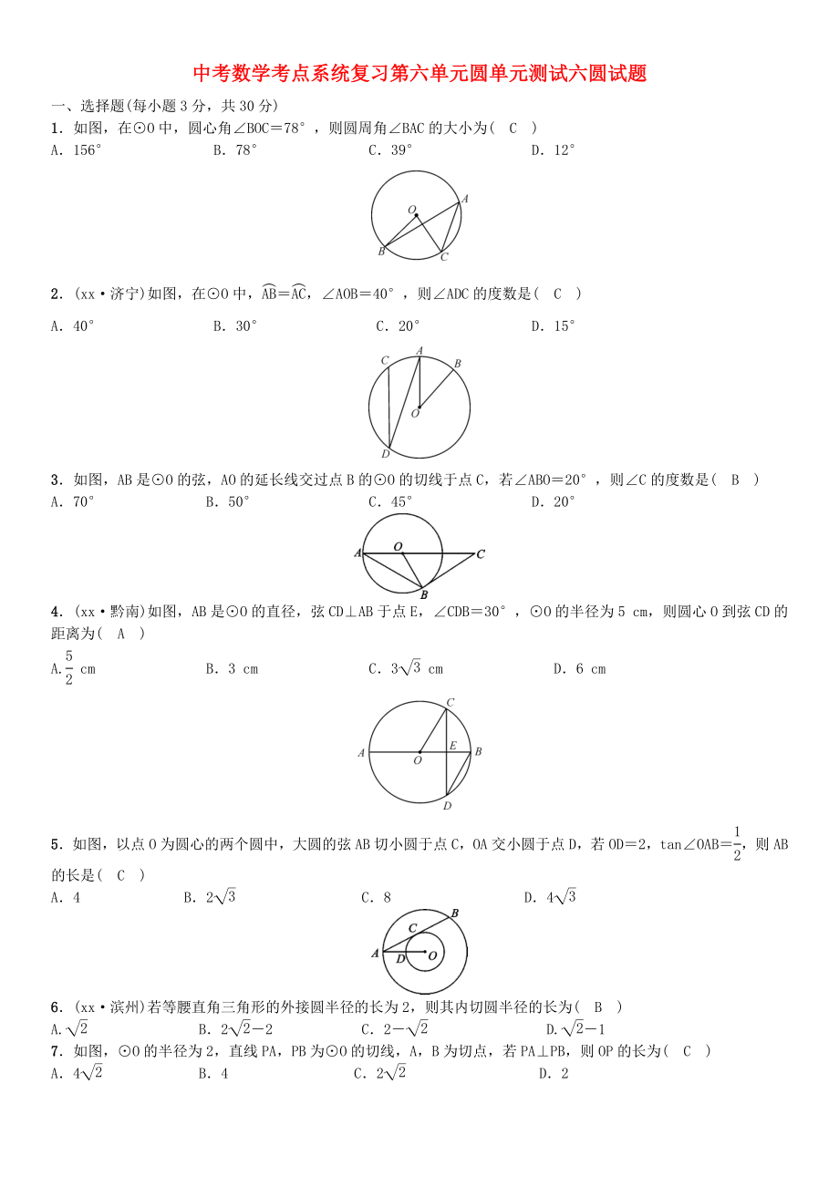 中考数学考点系统复习第六单元圆单元测试六圆试题_第1页