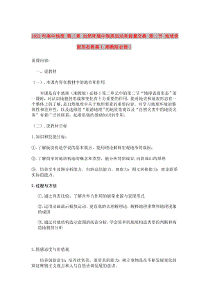 2022年高中地理 第二章 自然環(huán)境中物質(zhì)運(yùn)動(dòng)和能量交換 第二節(jié) 地球表面形態(tài)教案1 湘教版必修1